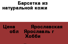 Барсетка из натуральной кожи “Bolumas“ › Цена ­ 700 - Ярославская обл., Ярославль г. Хобби. Ручные работы » Сумки и аксессуары   